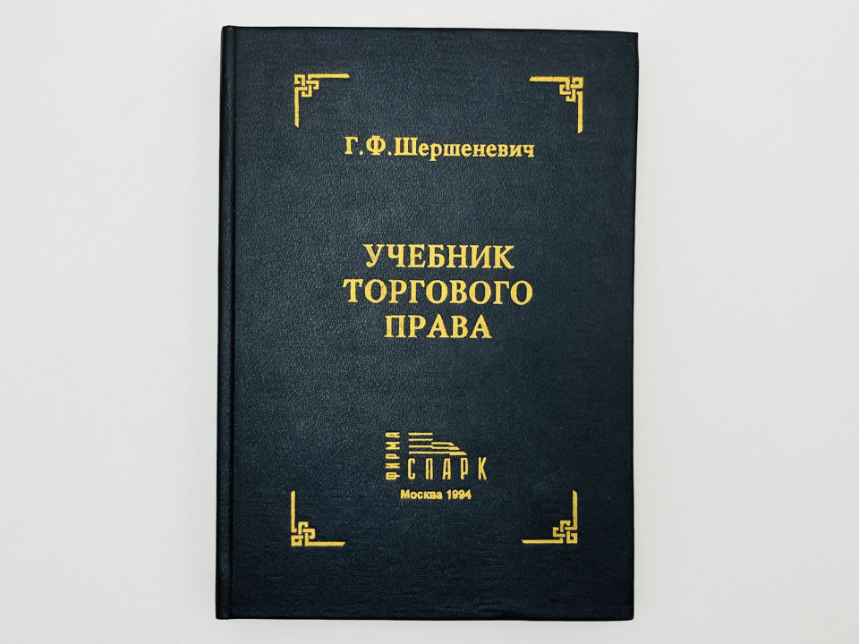 Учебник торгового права (по изданию 1914 г.). Шершеневич Габриэль Феликсович. 1994