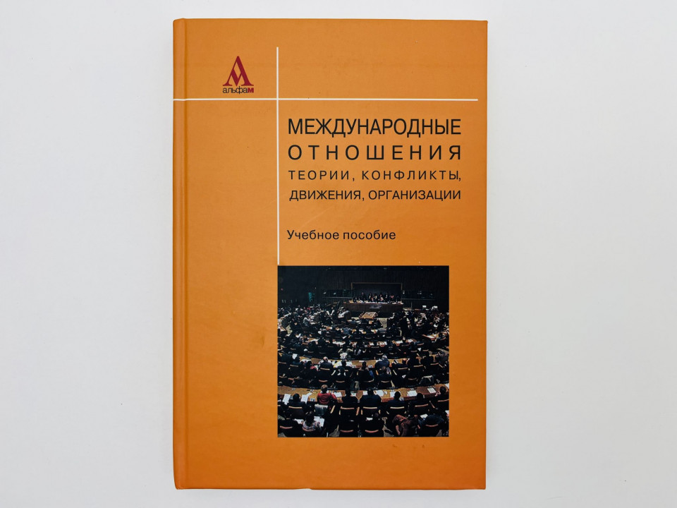 Международные отношения: теории, конфликты, движения, организации. Цыганков П., Дробот Г. 2009