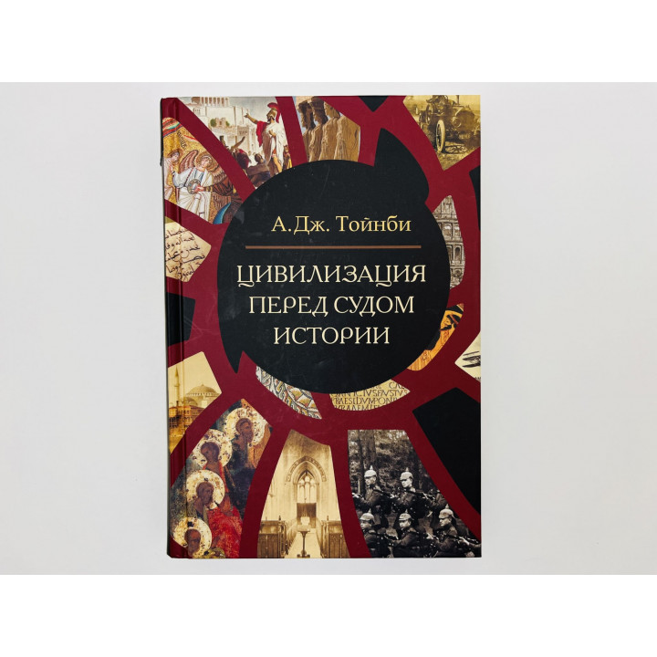 Цивилизация перед судом истории. Мир и Запад. Пережитое. Сборник. Тойнби Арнольд Джозеф. 2022