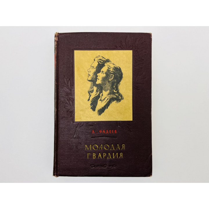 Молодая гвардия. Фадеев Александр Александрович. 1952