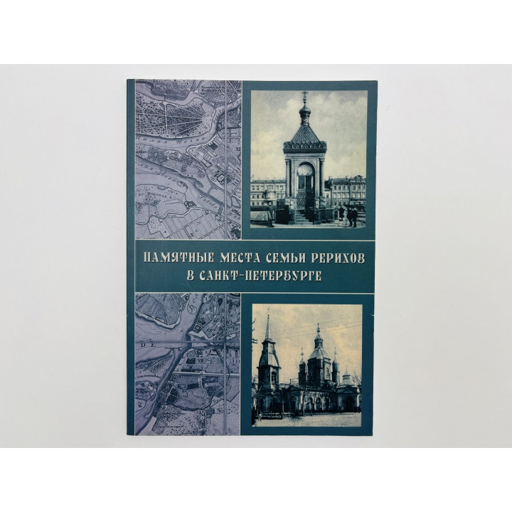 Памятные места семьи Рерихов в Санкт-Петербурге. Краткий путеводитель. Соболев Александр. 2017