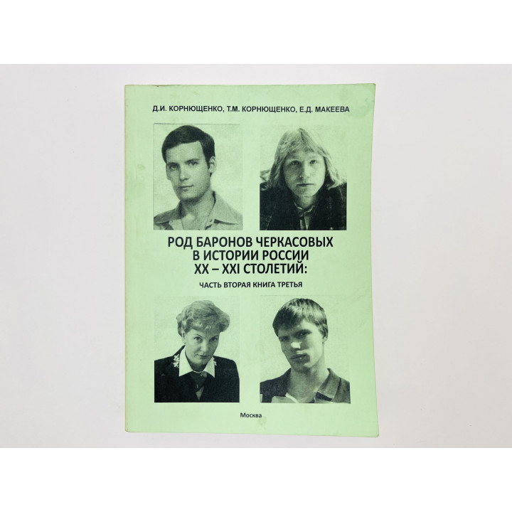 Род баронов Черкасовых в истории России XX–XXI столетий. Часть 2. Книга третья. Корнющенко Д. 2016
