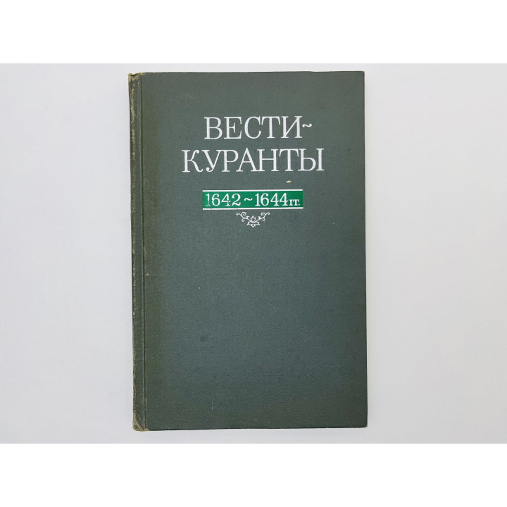 Вести - Куранты. 1642-1644 гг. Тарабасова Н.И., Демьянов В.Г., Сумкина А.И. 1976