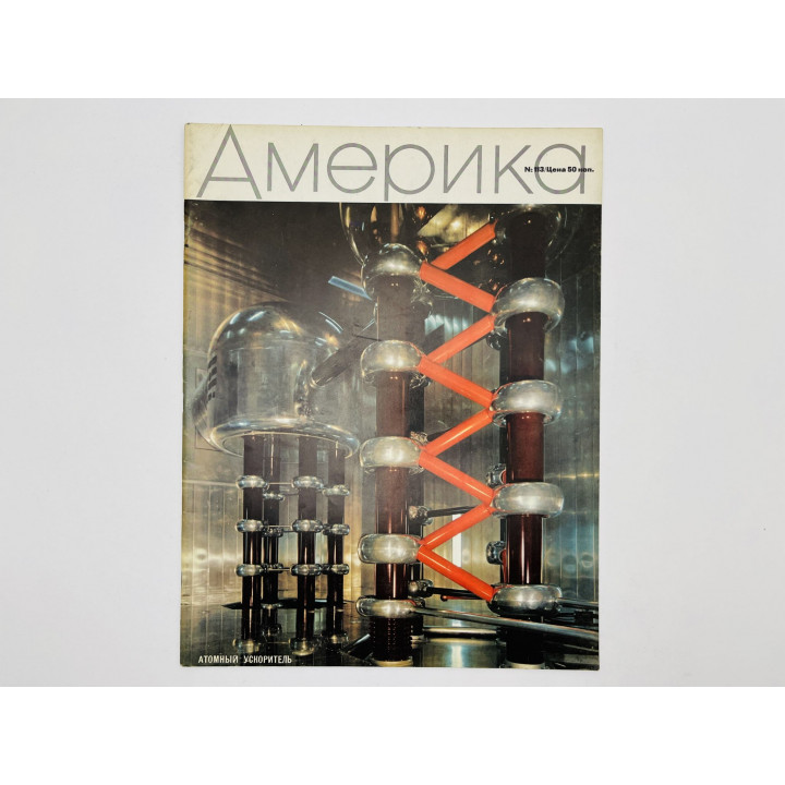 Америка. Иллюстрированный журнал. № 113: Атомная энергия для мирных целей. 1966