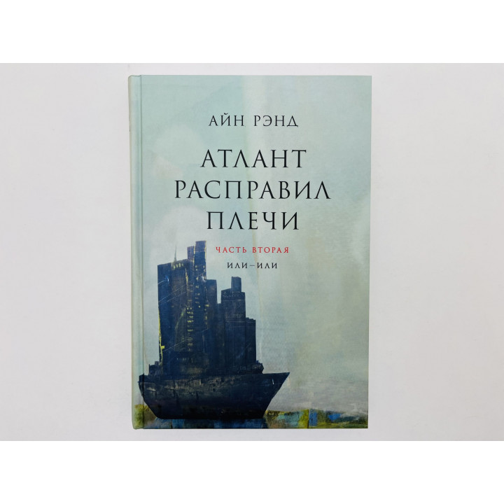 Атлант расправил плечи. Часть 2: Или — или. Рэнд Айн. 2024