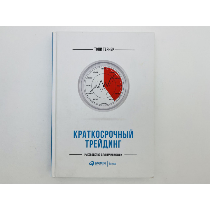 Краткосрочный трейдинг. Руководство для начинающих. Тернер Тони. 2018