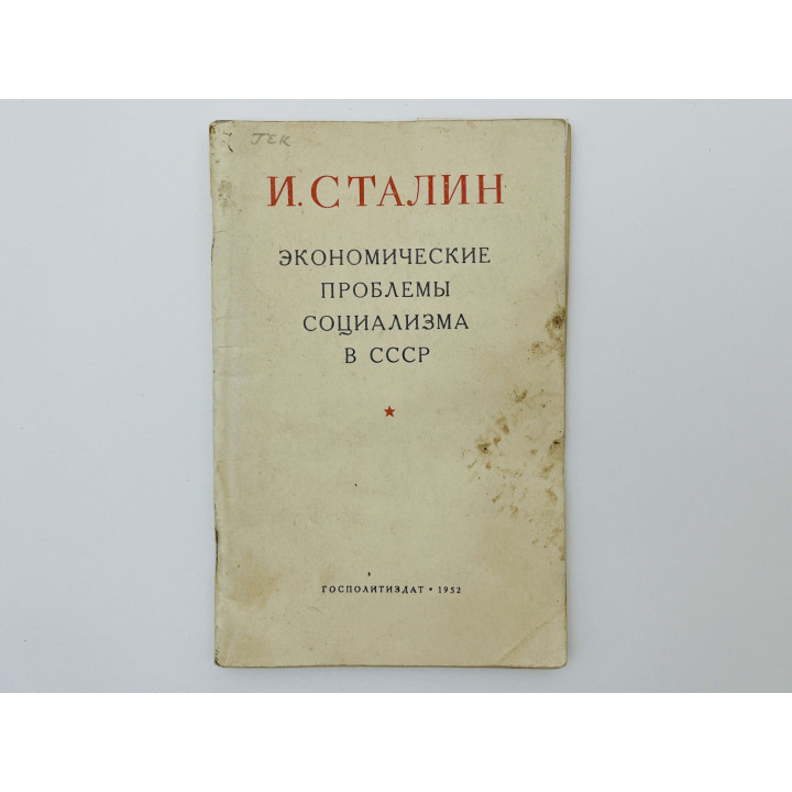 Экономические проблемы социализма в СССР. Сталин Иосиф Виссарионович. 1952