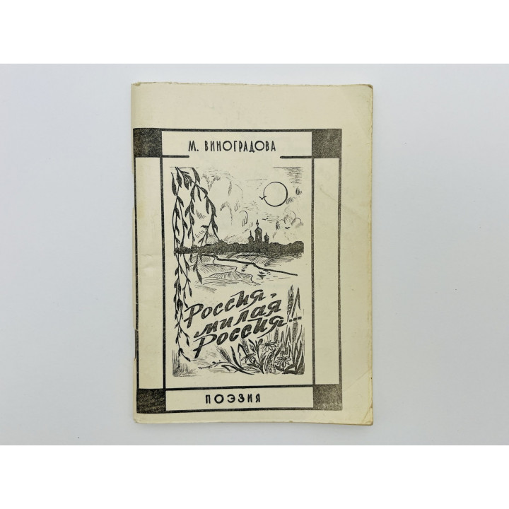 Россия, милая Россия. Стихи разных лет. Виноградова Мария Федоровна. 1994