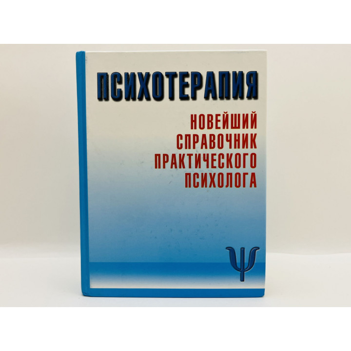 Психотерапия. Новейший справочник практического психолога. Соловьева Светлана Львовна. 2005