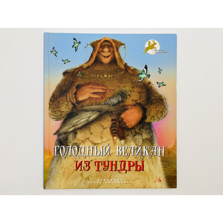 Голодный великан из тундры. 2012