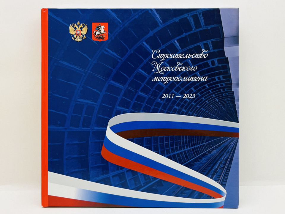 Строительство Московского метрополитена 2011-2023. 2023