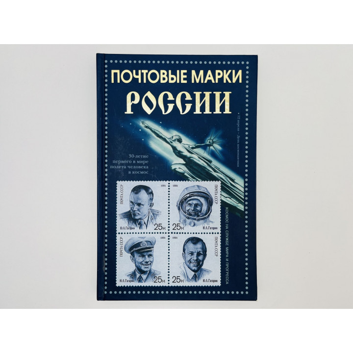 Почтовые марки России. Мaрсеев Юрий Викторович. 2009
