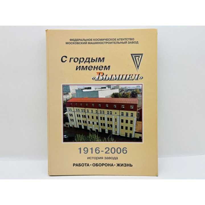 С гордым именем Вымпел. История завода: работа, оборона, жизнь. 1916-2006. Манин А.В., Коченков В.