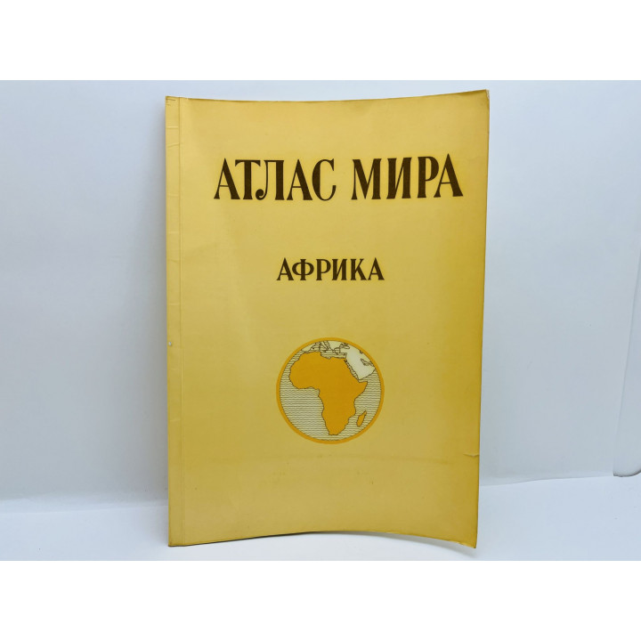 Атлас Мира: Африка. 1973 г.
