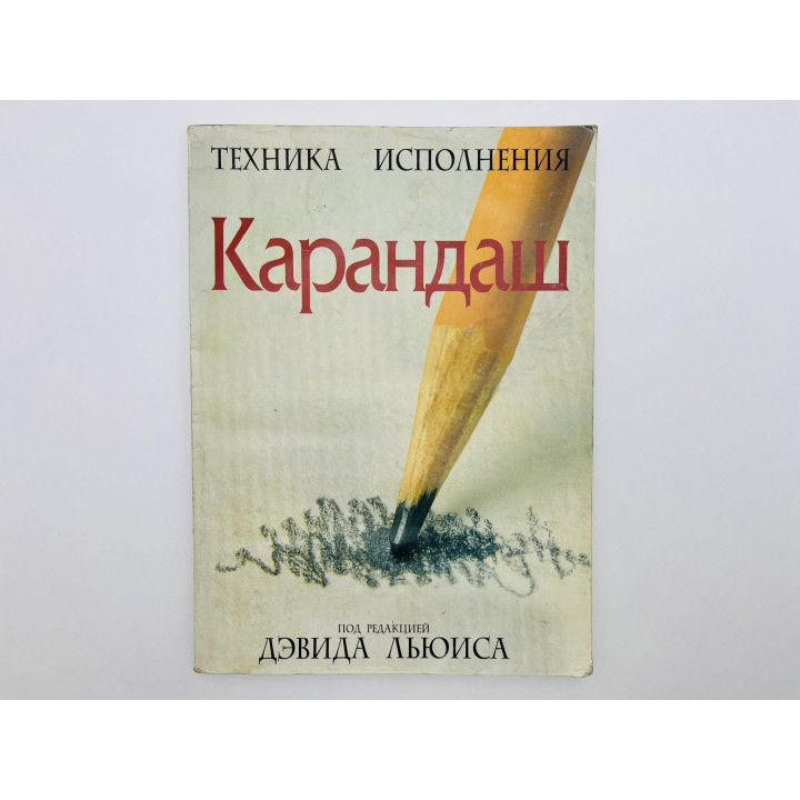 Карандаш. 2001 г.