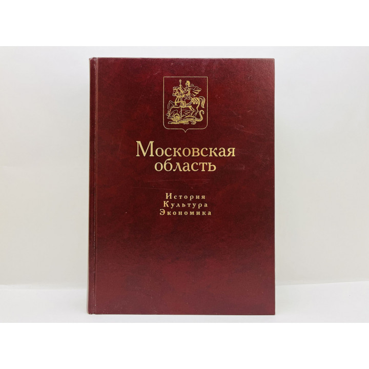 Московская область: История. Культура. Экономика. Терский П.А. 2005 г.