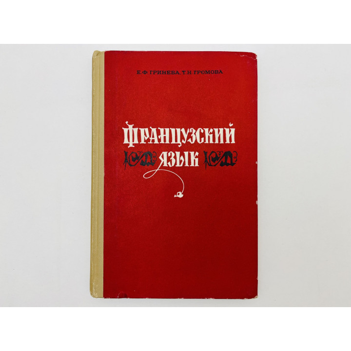 Французский язык. Грамматический очерк, литературные тексты. Гринева Е., Громова Т. 1971 г.