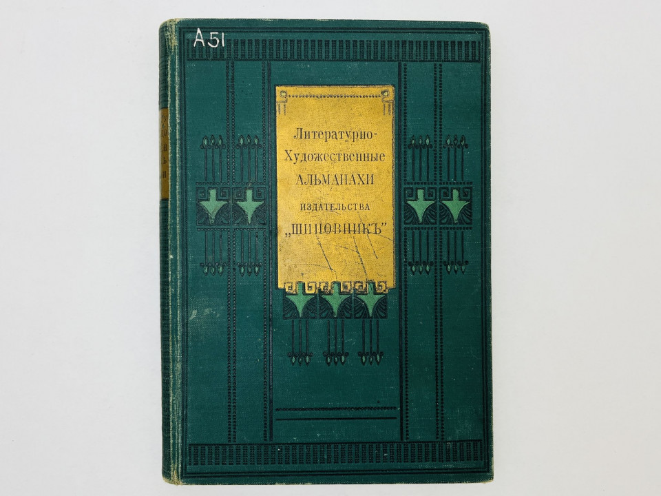 Шиповник. Литературно-художественный альманах. Книга 10 (Десятая): Мария Магдалина. Навьи чары 1909