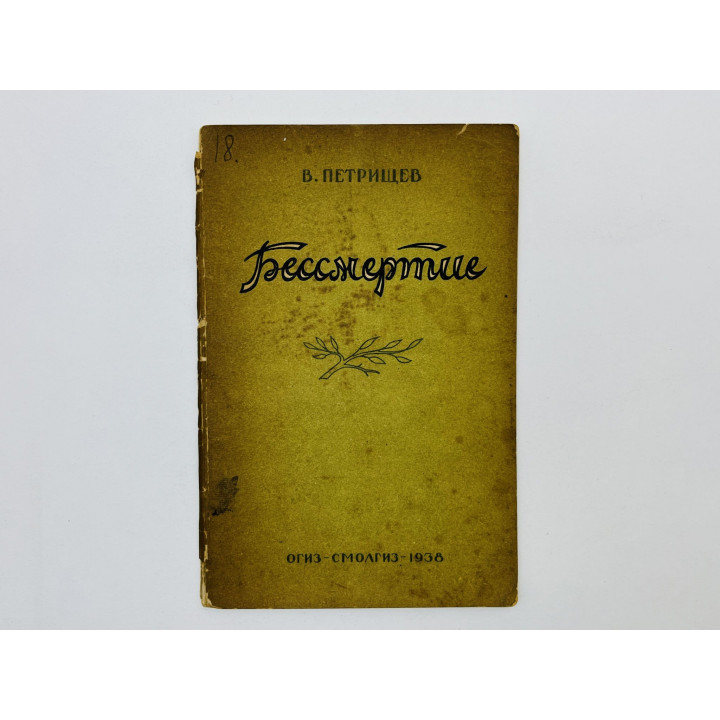 Бессмертие. Рассказы: Агитатор. Победа. Сын. Три мушкетера. Спутники. Письмо. Петрищев В.А. 1938