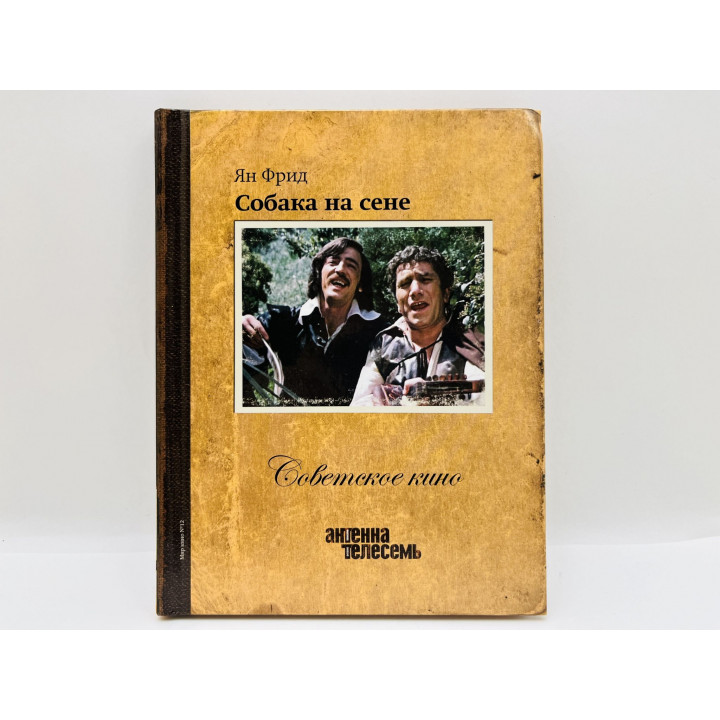 Фрид Ян: Собака на сене. Информация об актерах. Истории и слухи (Книга и DVD фильм). 2010 г.