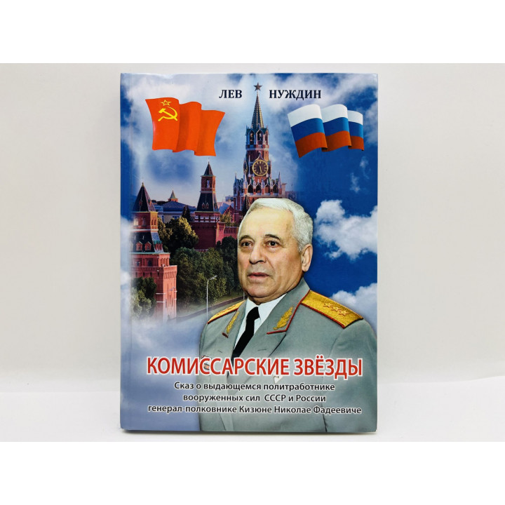 Комиссарские звезды. Сказ о выдающемся генерал-полковнике Кизюне Николае Фадеевиче. Нуждин Л. 2021