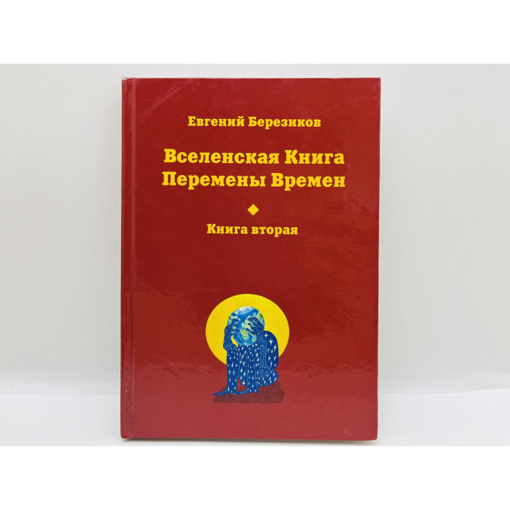 Вселенская Книга Перемены Времен. Книга 2: Восхождение преображенного генома. Березиков Е. 2015 г.
