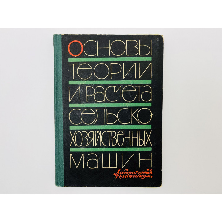 Основы теории и расчета сельскохозяйственных машин. Лабораторный практикум. Любимов А.И. 1967 г.