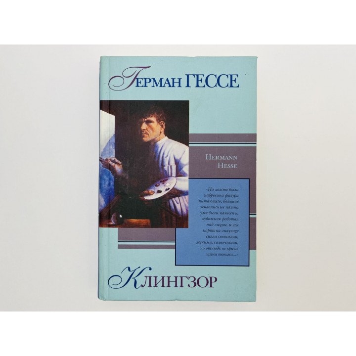 Клингзор. Романы, повесть и новеллы: Росхальде. Кнульп. Демиан. Клингзор. Гессе Герман. 2000 г.