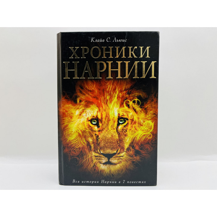 Хроники Нарнии. Вся история в 7 повестях: Племянник чародея. Последняя битва. Льюис Клайв С. 2019