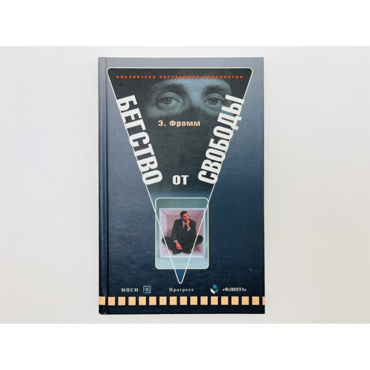 Бегство от свободы. Фромм Эрих. 2006 г.