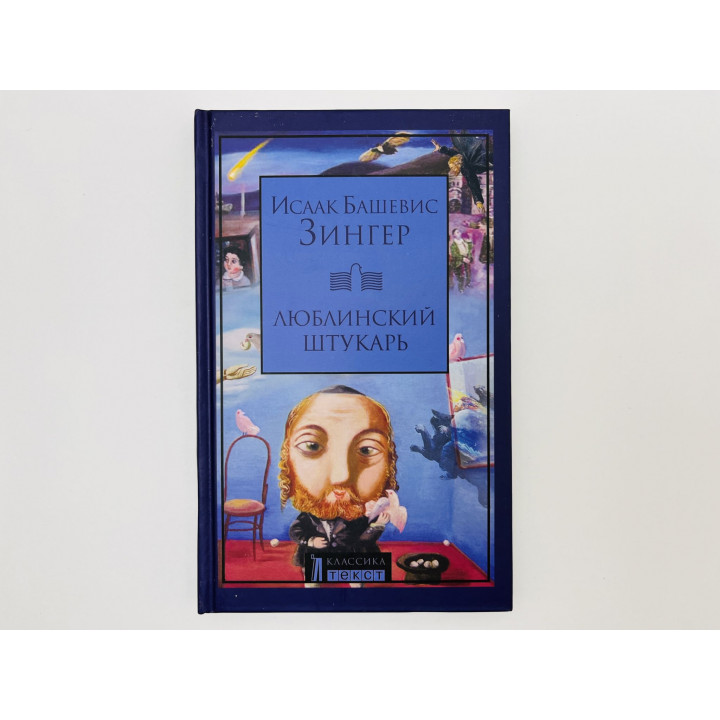 Люблинский Штукарь. Зингер Исаак Башевис. 2007 г.