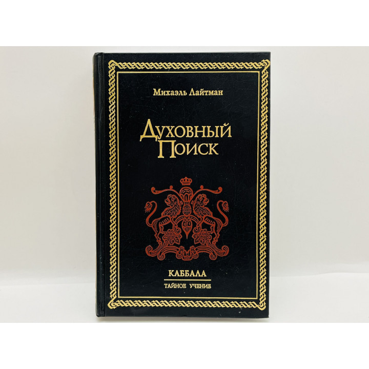 Духовный поиск. Лайтман Михаэль. 2003 г.
