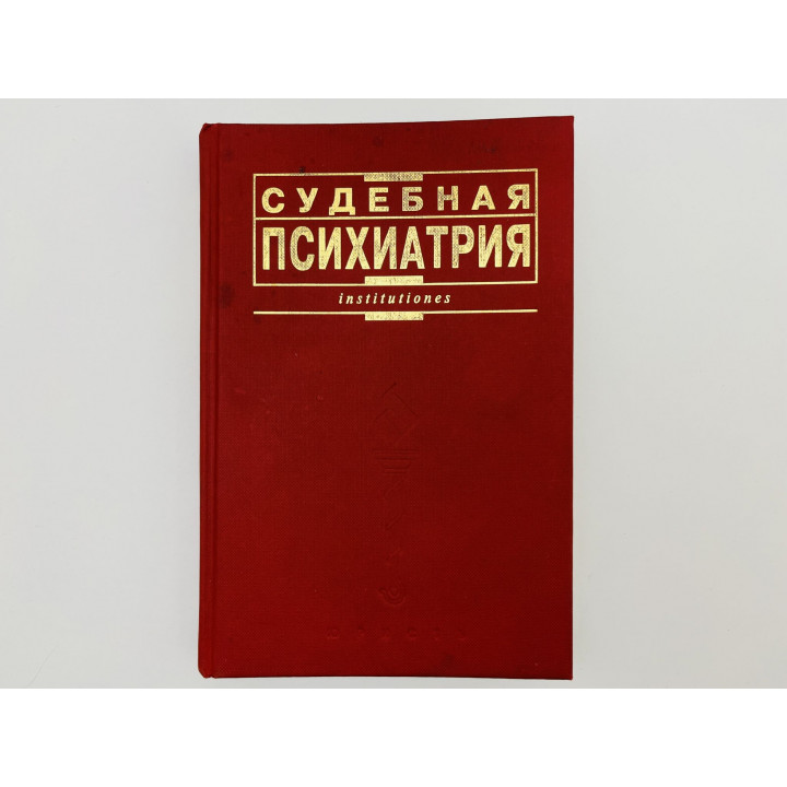 Судебная психиатрия. Учебник. Гурьева В.А., Дмитриев А.С., Дмитриева Т.Б. 1998 г.
