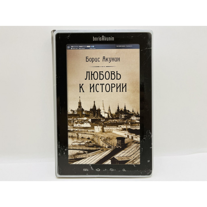 Любовь к истории. Акунин Борис. 2012 г.