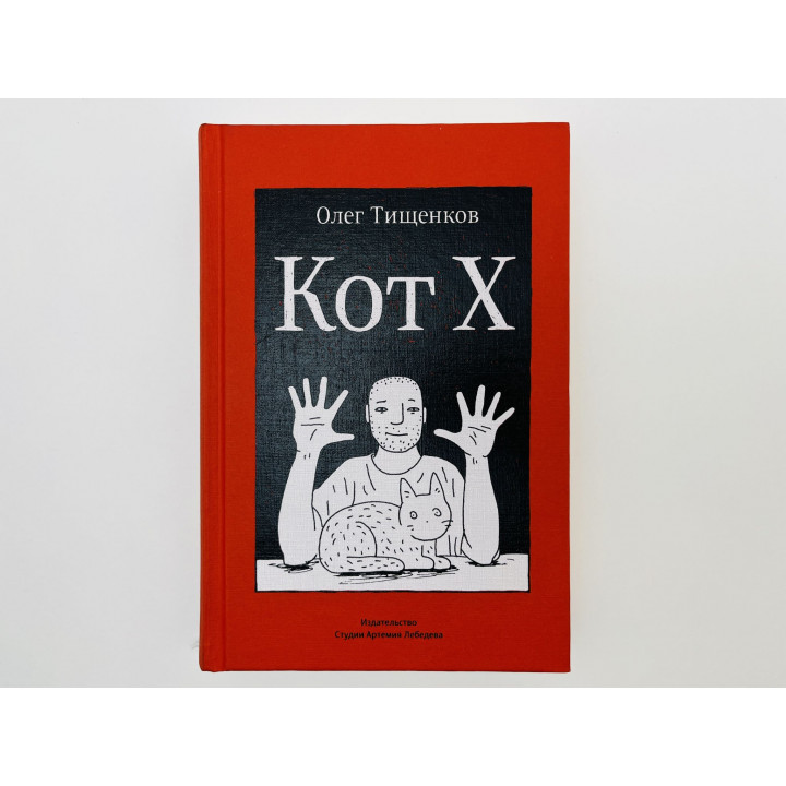 Кот Х. Тищенков Олег. 2013 г.