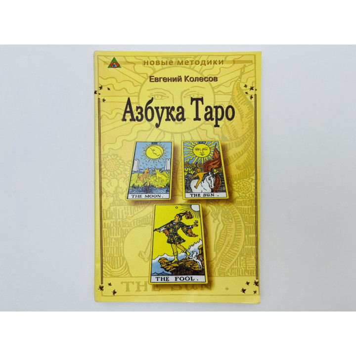 Азбука Таро. Колесов Евгений. 2004 г.