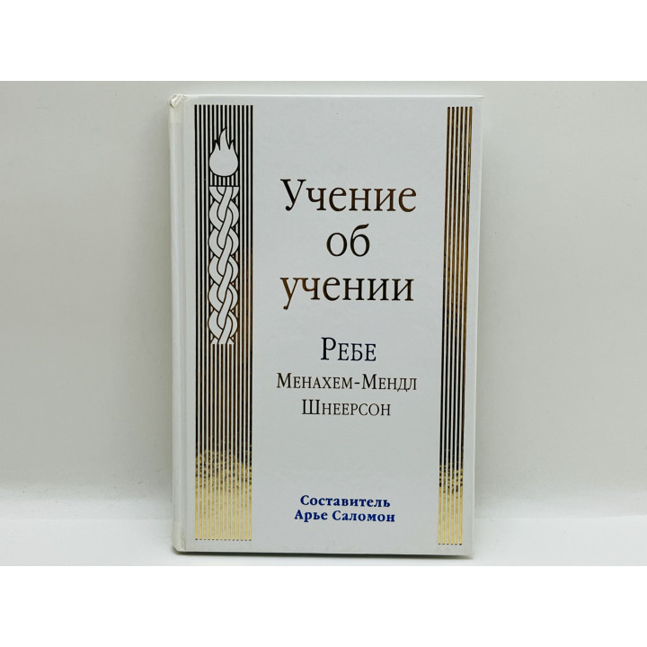 Учение об учении Ребе Менахема-Мендла Шнеерсона. Шнеерсон Менахем-Мендл. 2006 г.