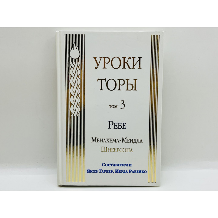 Уроки Торы Ребе Менахема-Мендла Шнеерсона. Том 3. Шнеерсон Менахем-Мендл. 2004 г.