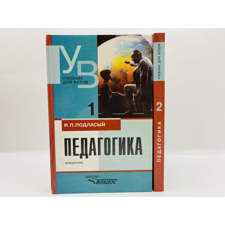 Педагогика. Новый курс. Книга 1 и 2: Общие основы. Процесс обучения и воспитания. Подласый И. 2000