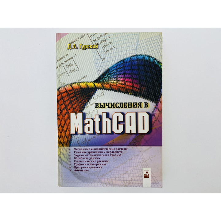 Вычисления в MathCAD. Гурский Дмитрий Анатольевич. 2003 г.