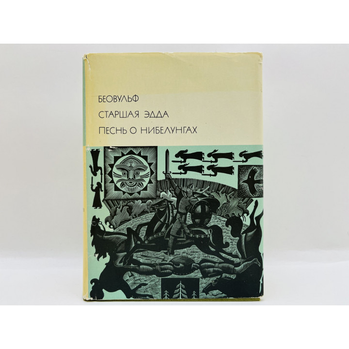 Беовульф. Старшая Эдда. Песнь о Нибелунгах. 1975 г.