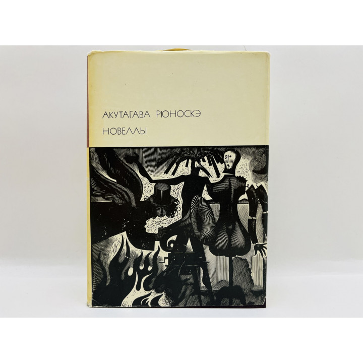 Новеллы. Акутагава Рюноскэ. 1974 г.