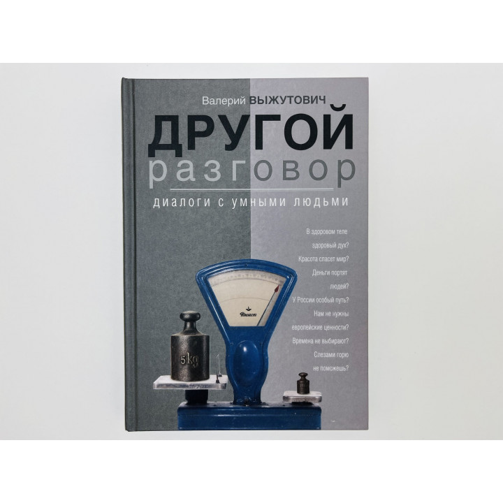 Другой разговор: диалоги с умными людьми. Выжутович Валерий Викторович. 2018 г.