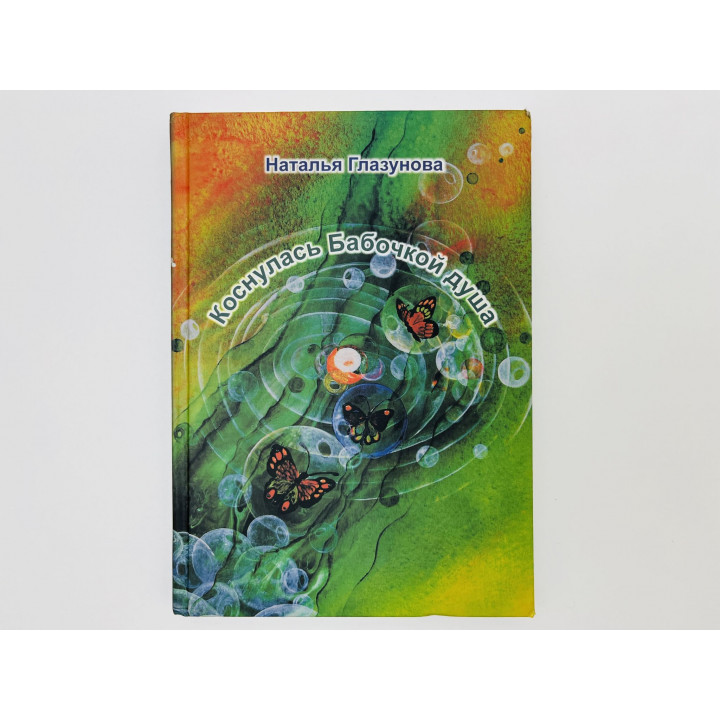 Коснулась Бабочкой душа. Глазунова Наталья. 2011 г.