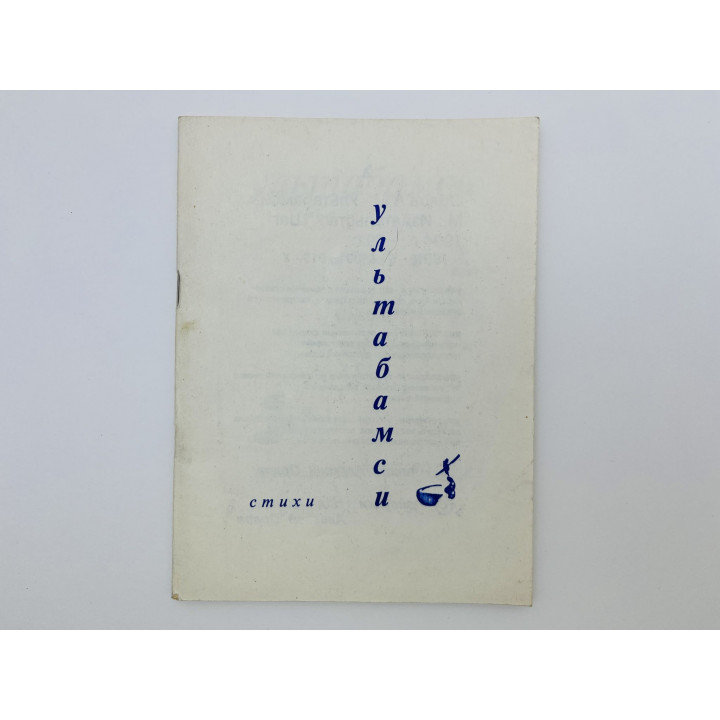 Ультабамси. Стихи. Орлов Алексей Михайлович. 1994 г.