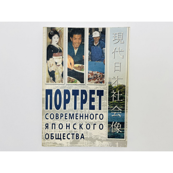 Портрет современного японского общества. 2006 г.