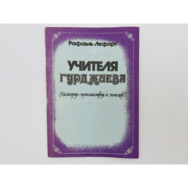 Учителя Гурджиева (история путешествия и поисков). Лефорт Рафаэль. 1993 г.