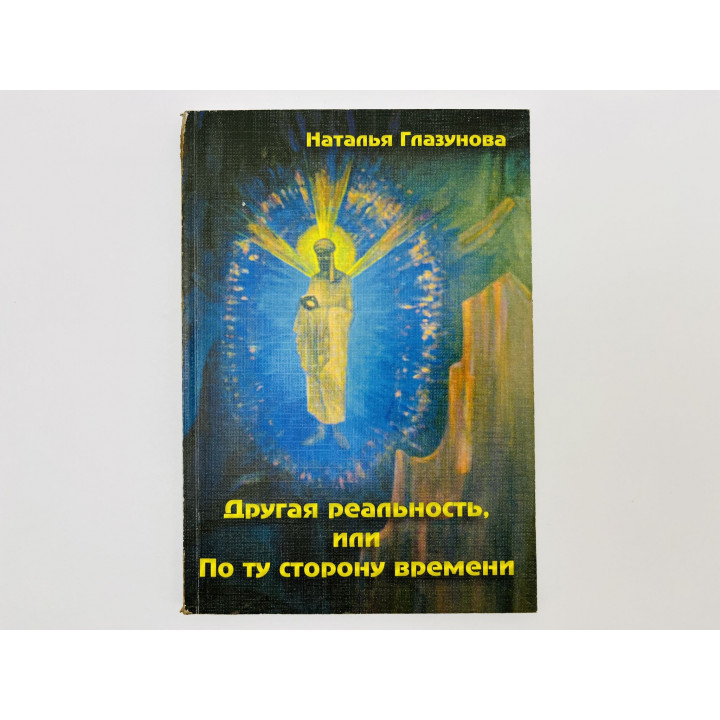 Другая реальность, или По ту сторону времени. Глазунова Наталья. 2010 г.