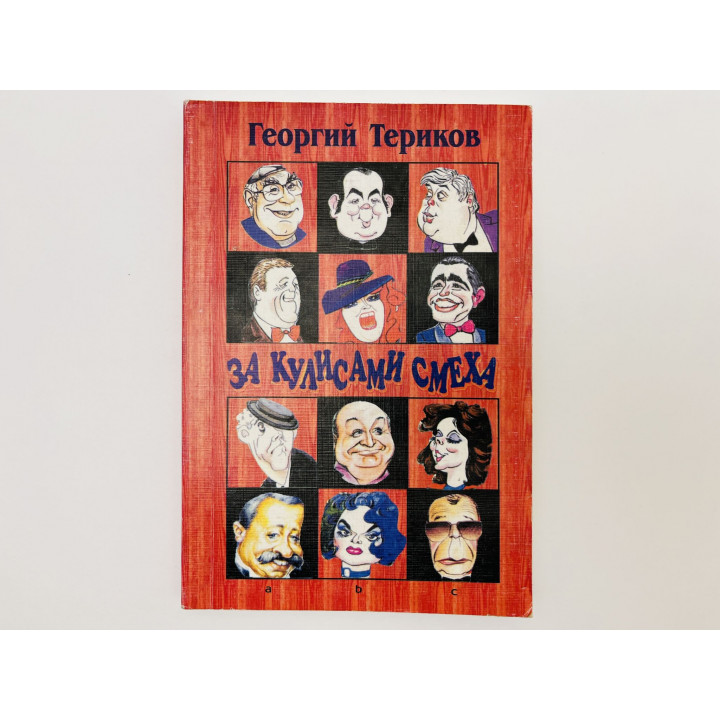 За кулисами смеха. Записки московского эстрадника ростовской расфасовки. Териков Георгий. 2003 г.