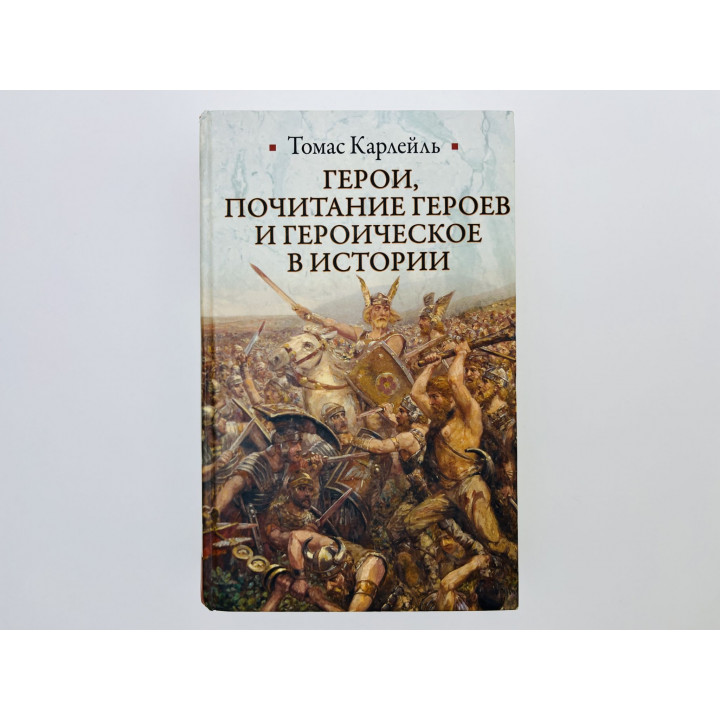 Герои, почитание героев и героическое в истории. Карлейль Томас. 2012 г.